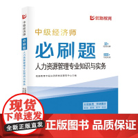 人力资源管理专业知识与实务:中级经济师必刷题