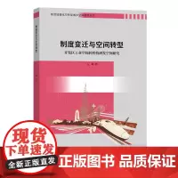 制度变迁与空间转型:开发区工业空间转科技研发空间研究 新型城镇化与新型城乡空间研究丛书 石峰 著 商务印书馆