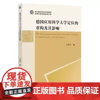 德国应用科学大学定位的重构及其影响