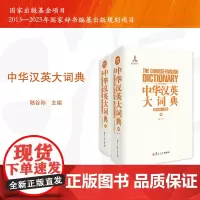 中华汉英大词典(中)陆谷孙 复旦大学出版社英语汉英英汉词典中册