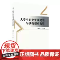 大学生职业生涯规划与创新创业教程