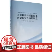 计算机软件系统演化历史恢复及应用研究 钟林辉,徐静,叶海涛 著 计算机软件工程(新)专业科技 正版图书籍