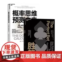 [湛庐店]概率思维系列:概率思维预测未来+胜算 用概率思维对抗不确定性 破解难题 获得人生的胜算
