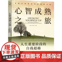 心智成熟之旅:人生重要阶段的自我超越(原书第2版) [澳]珍妮·布朗