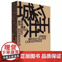 城村共生=Urban Village Coexistence:汉英对照