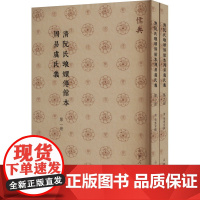 清阮氏琅嬛仙馆本周易虞氏义(1-2) [清]张惠言 中国哲学社科 正版图书籍 山东人民出版社