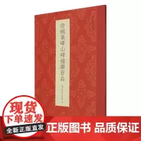 俞樾集峄山碑楹联百品