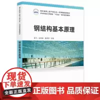 钢结构基本原理 9787577207285