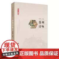 苏州文化丛书:苏州诗咏 9787567247024