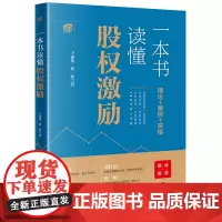 一本书读懂股权激励 于强伟 曹炜著 法律出版社