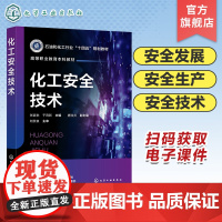 化工安全技术 张麦秋 防火防爆安全 工业防毒安全 电气安全技术 高等职业教育本科应用化工技术专业及其他化工大类专业应用教