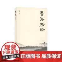 墨海拾珍冯秋红著 从老一辈的文化学者文怀沙,展现了他们独特的艺术人生与创作理念