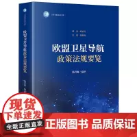 [正版]欧盟卫星导航政策法规要览/卫星导航法治文库 杨君琳 法律出版社 9787519789817