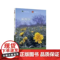 植物学(第3版)王丽 刘朝辉主编 高等教育出版社教材 9787040592061