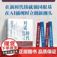 []对话时代:铸造新质生产力的强国之路 在新时代铸就强国根基,在AI涌现时立创新潮头 北京大学出版社 正版书籍