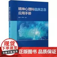 精神心理科临床正念应用手册 黄薛冰 柳学华 正念个体的临床应用指导 正念疗法在住院患者中的应用 北京大学医学出版9787