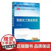 智能化工集成系统 张玮 化工数字工厂设计与数字化交付 虚拟工厂设计与数字孪生 智能工厂建设 化学工程与工艺等相关专业应用