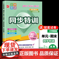 五年级上册同步练习册英语人教版 小学5年级上学期课时单元期末同步特训训练一课一练5上学期教材随堂课堂课后练习题测试卷全套