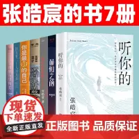 听你的张皓宸的书7册套装 抬头看二十九次月亮 你是最好的自己 我与世界只差一个你 你是宇宙安排的邂逅 谢谢自己够勇敢 最