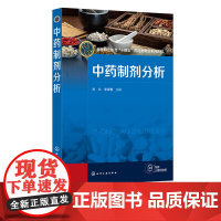 中药制剂分析 孙兰 中药制剂分析基础知识 中药制剂鉴别技术 中药制剂常规检查技术 中药制剂杂质检查技术 中药制剂卫生学检