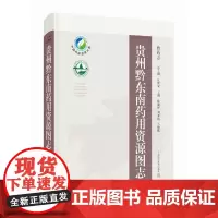 贵州黔东南药用资源图志 黔药志 陈建祥等主编 为中药资源相关从业者及民族医药学研究人员提供参考上海科技978754786