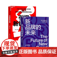 [湛庐店]打造新锐品牌系列:引爆新锐品牌+新品牌的未来 解密新品牌实现长期增长的底层能力 把握新品牌增长的每一个机会