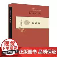 盛唐诗(精装) 三联书店店