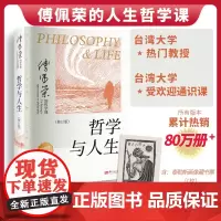 哲学与人生(修订第10版)傅佩荣 教授重新修订 周国平作序全力 哲学入门必读书 傅佩荣 哲学人生 东方出版社正版书籍
