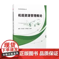 机组资源管理概论 魏霞