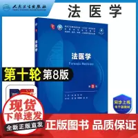 法医学第8版考试医用书籍人卫第八版十四五规划教材大学职业教育国家医学全套10第十版第七版临床和病理学毒理学物证学司法鉴定
