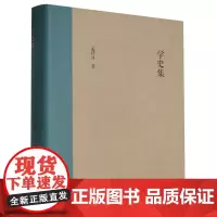 学史集