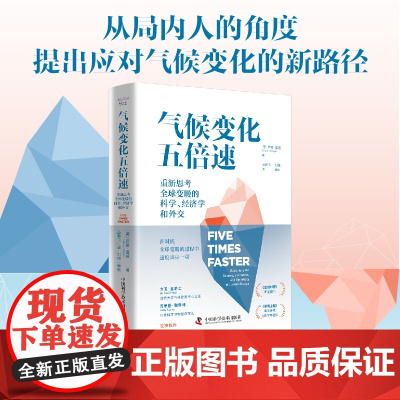 气候变化五倍速:重新思考全球变暖的科学、经济学和外交(《金融时报》《泰晤士报》年度图书!)