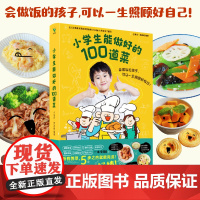 小学生能做好的100道菜 小波点 劳动组 会做饭的孩子 可以一生照顾好自己 儿童文学 少儿科普 磨铁图书 正版书籍