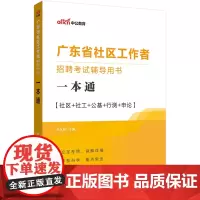 中公2024广东省社区工作者招聘考试辅导用书一本通