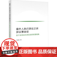 案外人执行异议之诉异议事由论 基于实体法与诉讼法的双重视角 庄诗岳 著 法学理论社科 正版图书籍 法律出版社