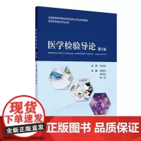 医学检验导论第2版二版 创新教材配增值供医学检验技术专业用本科检验教材书 龚道元 李一荣 主编 人民卫生出版社 9787