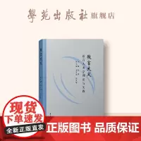 微言大义:语言人类学理论与实践