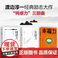 [全3册]钝感力+柔韧力+幸福力 钝感力三部曲 渡边淳一经典励志大作 马东蔡康永杨天真 心理减压 职场励志 正版书籍
