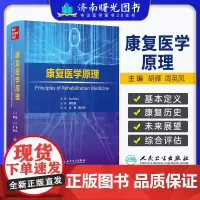 康复医学原理 翻译版(美)拉杰·米特拉 常见病症的诊治物理医学与康复医学经典康复医师参考书 人民卫生出版社 978711