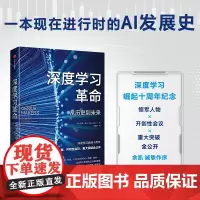 深度学习革命 从历史到未来 凯德梅茨著 余凯博士作序 万维钢推 荐开创性会议 重大突破全公开 中信出版书籍正版