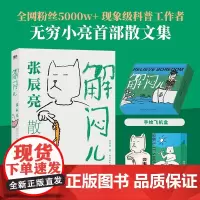 [摇摇乐礼盒版 全彩飞机盒]解闷儿:张辰亮散文集 全网粉丝5000w+现象级科普工作者 无穷小亮的S部散文集 朱赢椿装帧