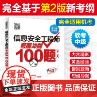 信息安全工程师考前冲刺100题(第二版)