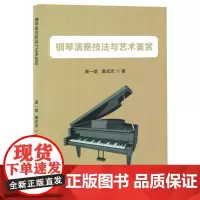 钢琴演奏技法与艺术鉴赏