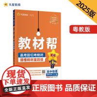 教材帮 选择性必修 第二册 物理 YJ (粤教新教材)教材同步讲解 2025年新版 天星教育