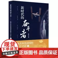新时代的奋斗者 :航天科技战线的能工巧匠 .1