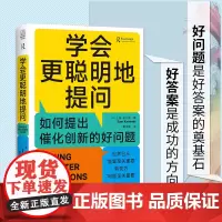 学会更聪明地提问:如何提出催化创新的好问题