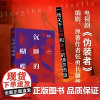 沉睡的蝴蝶(热播电视剧《伪装者》编剧、原著作者张勇全新长篇反特小说,阿来、海飞、蔡骏联袂)天地社