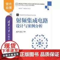 [正版新书]射频集成电路设计与案例分析 徐雷钧、张长春 清华大学出版社 射频电路-集成电路-电路设计-高等学校-教材