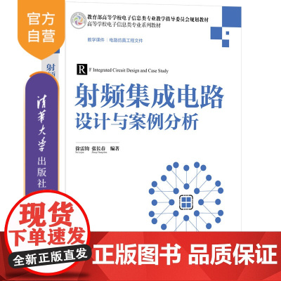 [正版新书]射频集成电路设计与案例分析 徐雷钧、张长春 清华大学出版社 射频电路-集成电路-电路设计-高等学校-教材