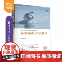 [正版新书]易学易懂C语言教程 刘永春 清华大学出版社 C语言-程序设计-教材